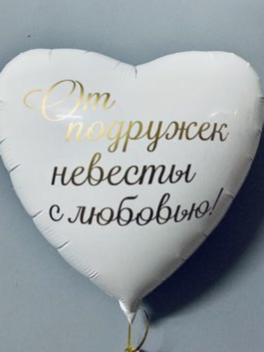 Сердце с индивидуальной надписью От подружек невесты с любовью 46 см