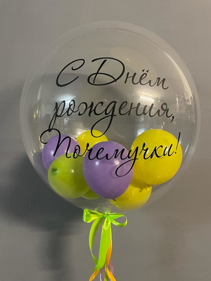 Шар Баблс с маленькими шариками С Днём рождения Почемучки 61 см