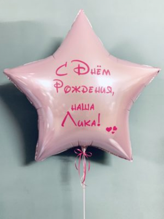 Шар звезда розовая для девочки с  индивидуальной надписью  91 см