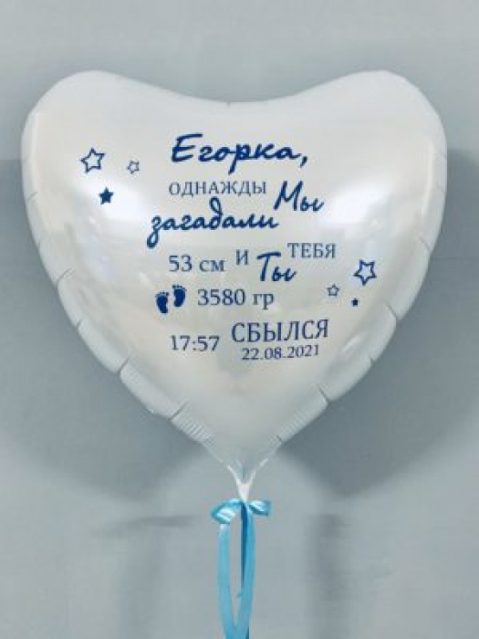 Шар сердце с индивидуальной надписью Метрика на выписку малыша 91 см