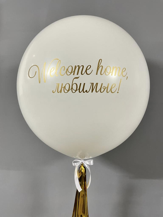 Большой шар с золотой кисточкой и надписью Добро пожаловать домой 91 см