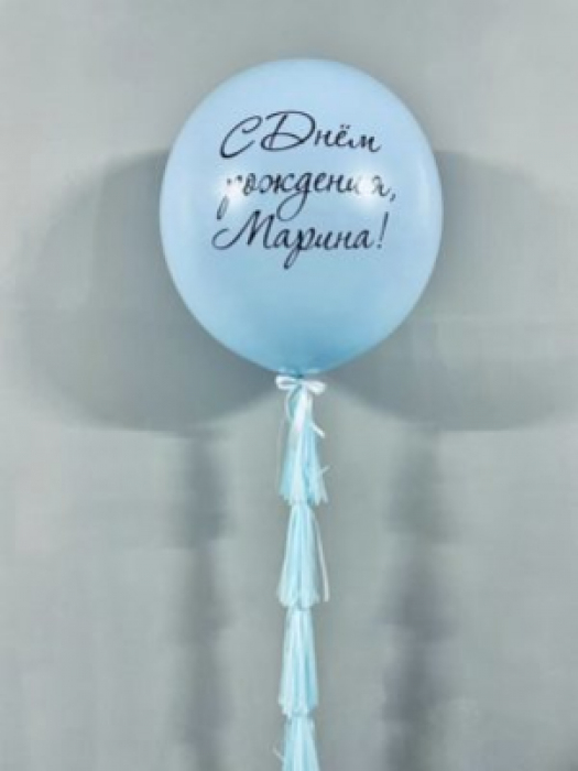 Большой шар голубой Макарунс с кисточками и индивидуальной надписью