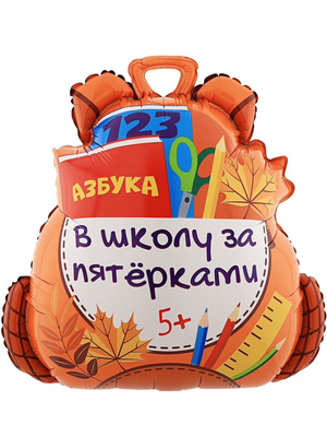 Фольгированный шар Школьный Рюкзак 71 см