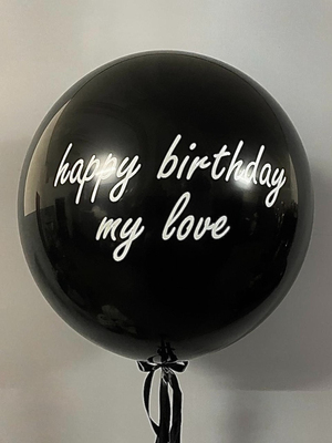 Большой шар С Днём рождения Моя любовь