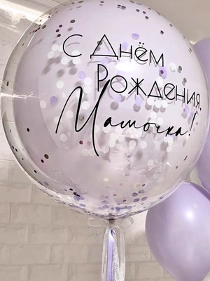 Большой стеклянный шар с Днём рождения мамочка