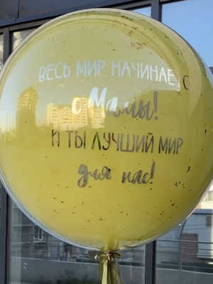Большой стеклянный шар жёлтый с серебряной надписью