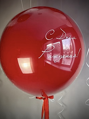 Большой стеклянный шар красный С Днём рождения