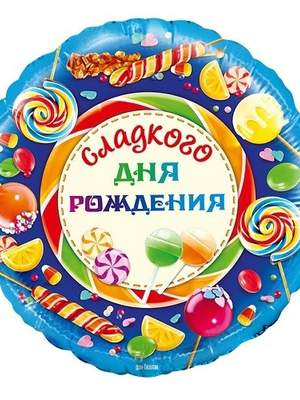 Фольгированный шар круг Сладкого Дня Рождения 46см